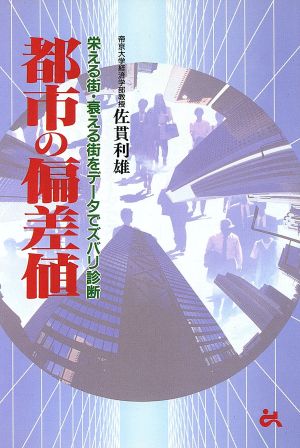 都市の偏差値 栄える街・衰える街をデータでズバリ診断