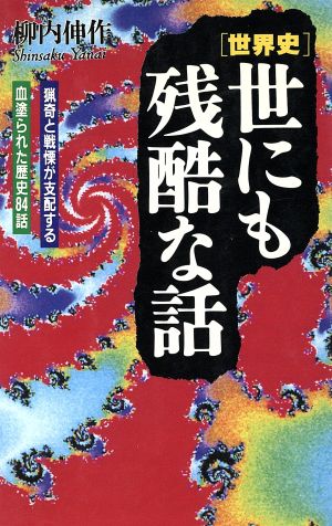 世界史 世にも残酷な話 猟奇と戦慄が支配する血塗られた歴史84話 ラクダブックス