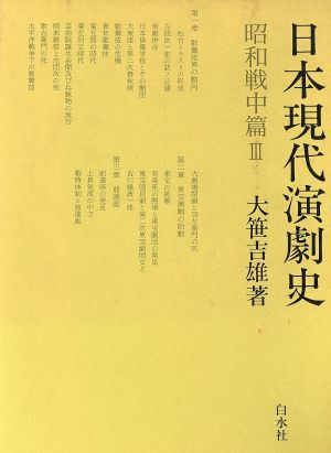 日本現代演劇史 昭和戦中篇(3)