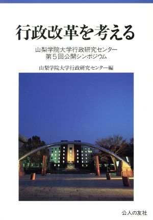 行政改革を考える 山梨学院大学行政研究センター第5回公開シンポジウム 地方自治ジャーナルブックレットNo.13