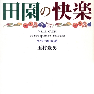 田園の快楽 ヴィラデストの12ヵ月
