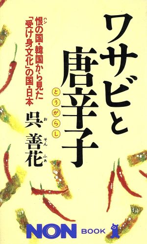 ワサビと唐辛子 恨の国・韓国から見た「受け身文化」の国・日本 ノン・ブック359