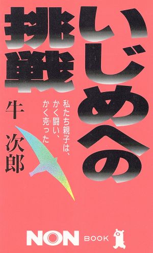 いじめへの挑戦 私たち親子は、かく闘い、かく克った ノン・ブック360