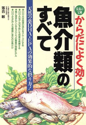 からだによく効く魚介類のすべて 栄養の宝庫 天然の薬DHA・EPAの効果的な摂り方！ ai・books