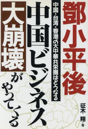 とう小平後、中国ビジネス大崩壊がやってくる 中国・台湾・香港の大中華共栄圏はどうなる