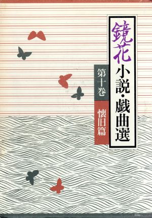 鏡花小説・戯曲選(第10巻)懐旧篇