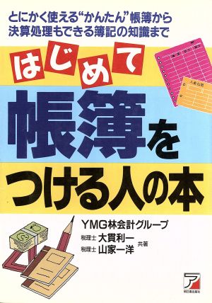 はじめて帳簿をつける人の本 とにかく使える“かんたん