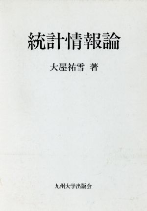 統計情報論