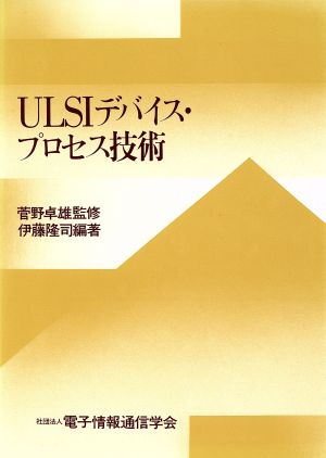 ULSIデバイス・プロセス技術