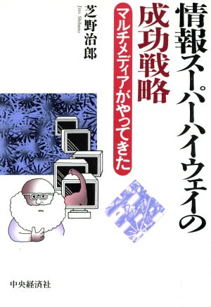 情報スーパーハイウェイの成功戦略 マルチメディアがやってきた