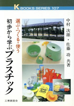 初歩から学ぶプラスチック 選ぶ・つくる・使う ケイブックス107