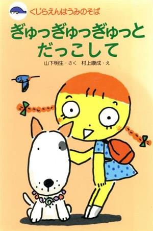 ぎゅっぎゅっぎゅっとだっこして くじらえんはうみのそば ぴかぴか童話7