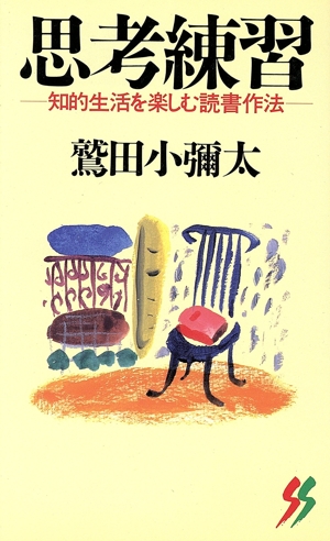 思考練習 知的生活を楽しむ読書作法 三一新書1108