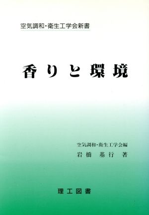 香りと環境 空気調和・衛生工学会新書