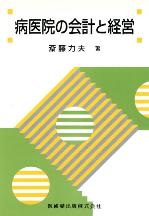 病医院の会計と経営