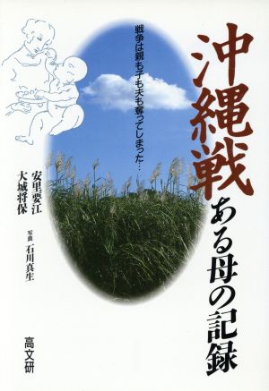 沖縄戦 ある母の記録戦争は親も子も夫も奪ってしまった…