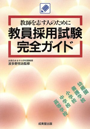 教員採用試験完全ガイド 教師を志す人のために