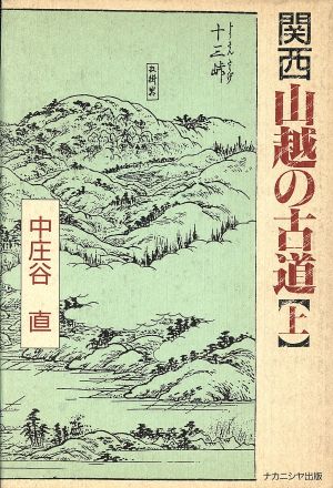 関西 山越の古道(上)