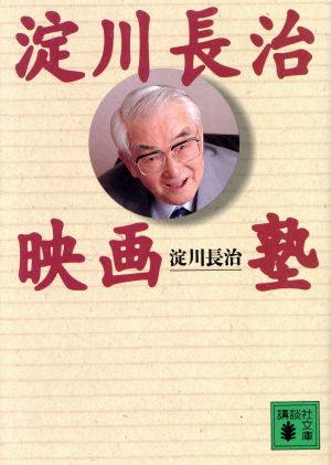 淀川長治映画塾講談社文庫