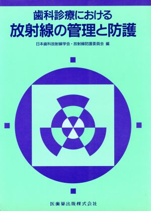 歯科診療における放射線の管理と防護