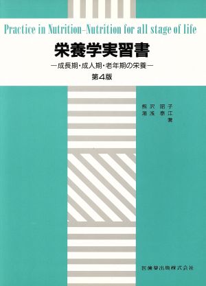 栄養学実習書 成長期・成人期・老年期の栄養