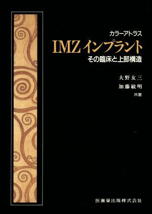 IMZインプラント その臨床と上部構造 カラーアトラス カラーアトラス