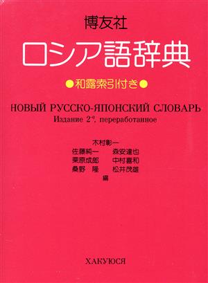 博友社ロシア語辞典
