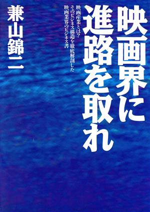 映画界に進路を取れ エンタテインメントビジネス叢書