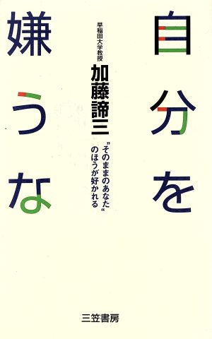 自分を嫌うな “そのままのあなた