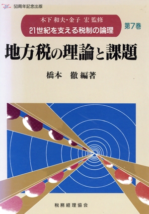 地方税の理論と課題 21世紀を支える税制の論理第7巻