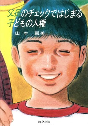 父母のチェックではじまる子どもの人権