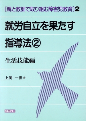 就労自立を果たす指導法(2) 生活技能編 親と教師で取り組む障害児教育2