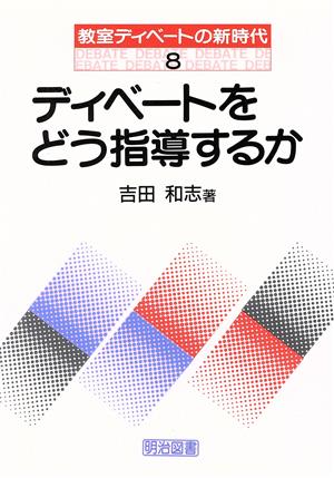 ディベートをどう指導するか 教室ディベートの新時代8