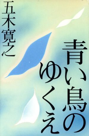 青い鳥のゆくえ