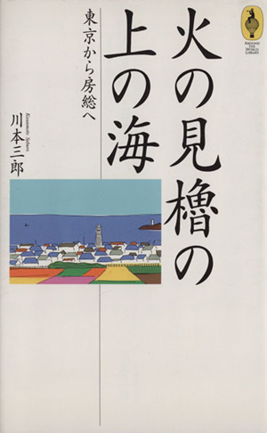 火の見櫓の上の海東京から房総へ気球の本