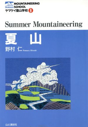 夏山 ヤマケイ登山学校8