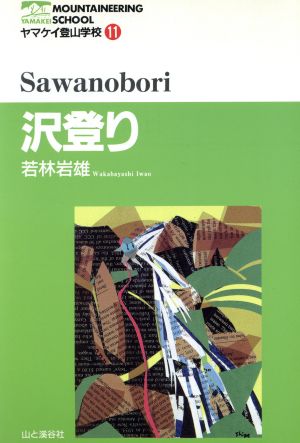 沢登り ヤマケイ登山学校11