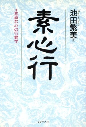 素心行 素直な心の行動学