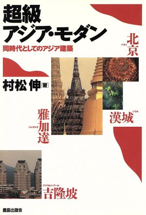 超級アジア・モダン 同時代としてのアジア建築