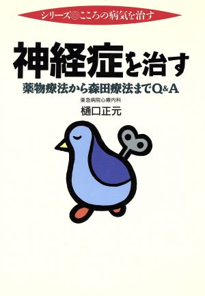 神経症を治す 薬物療法から森田療法までQ&A シリーズ こころの病気を治す