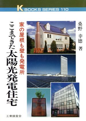 ここまできた太陽光発電住宅 家の屋根も壁も発電所 ケイブックス110