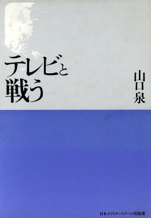 テレビと戦う