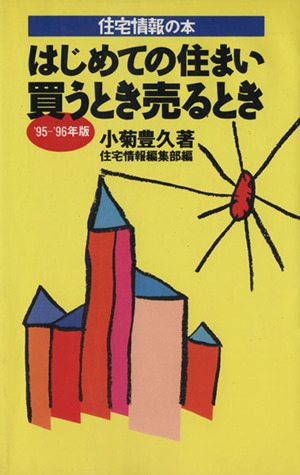 はじめての住まい買うとき売るとき('95-'96年版) 住宅情報の本