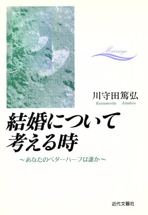 結婚について考える時 あなたのベターハーフは誰か 中古本・書籍