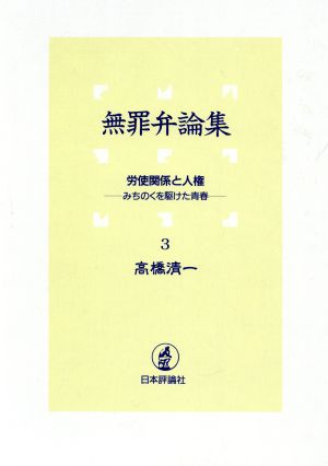 労使関係と人権(第3巻) みちのくを駆けた青春-労使関係と人権 無罪弁論集3