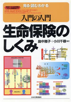 入門の入門 生命保険のしくみ 見る・読む・わかる