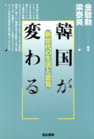 韓国が変わる 新世代の生活と意見