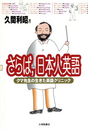 さらば、日本人英語 クマ先生の生きた英語クリニック