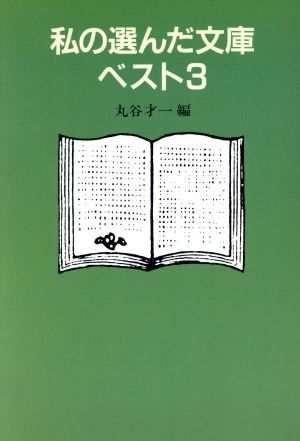 私の選んだ文庫ベスト3