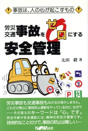 労災交通事故をゼロにする安全管理 事故は、人の心が起こすもの！